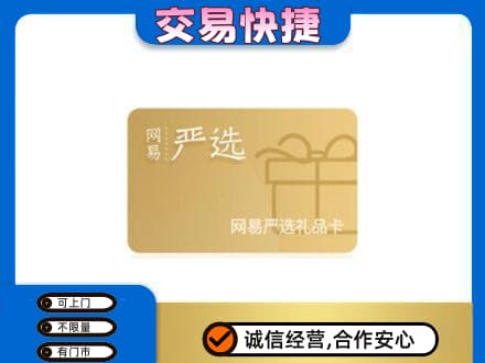 咸阳市彬州购物卡回收网易严选卡.jpg