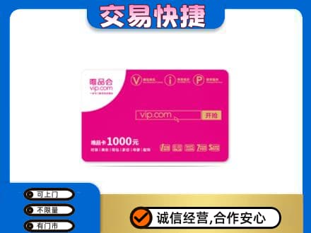 咸阳市彬州购物卡回收唯品会卡.jpg