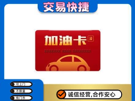 咸阳市彬州购物卡回收加油卡2.jpg
