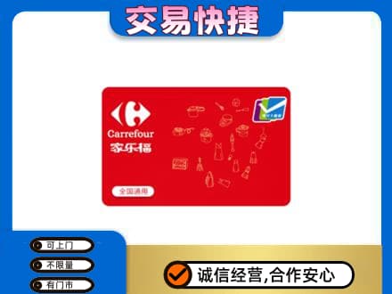 咸阳市彬州回收家乐福卡