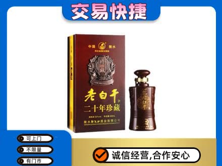 咸阳市彬州名酒回收老白干20年.jpg